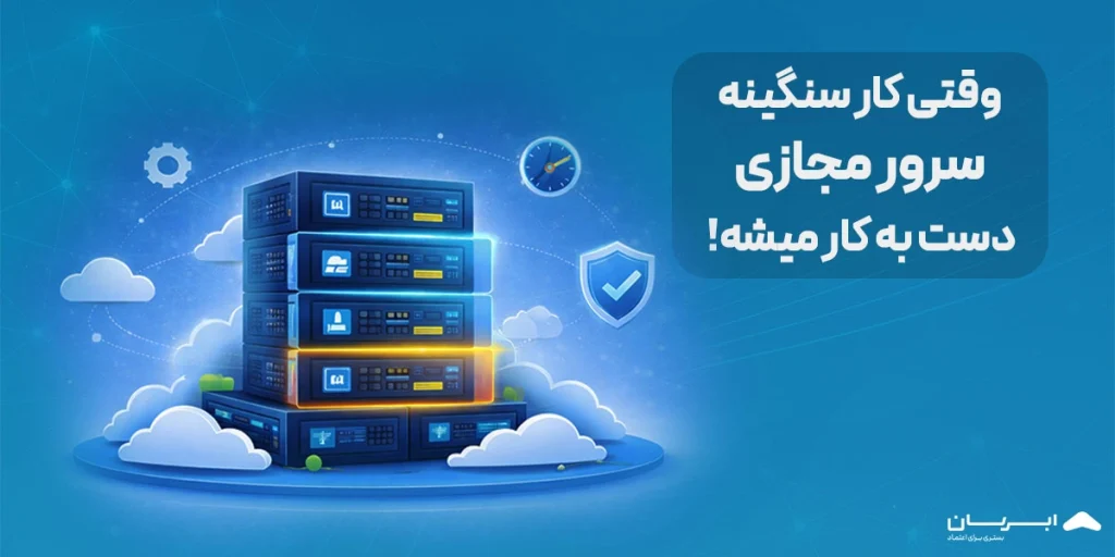 سرور مجازی چیست