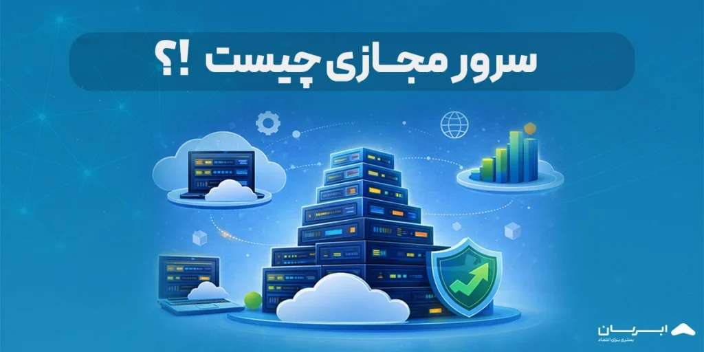 سرور مجازی چیست
